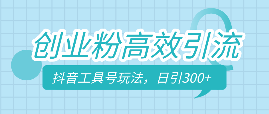 创业粉高效引流，抖音工具号玩法，日引300+，不要成为学习高手，要成为实战高手-春生副业网 