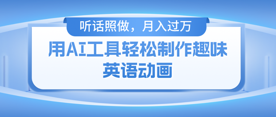 用免费AI工具制作火柴人动画，小白也能实现月入过万-春生副业网 