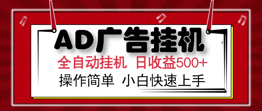 AD广告全自动挂机 单日收益500+ 可矩阵式放大 设备越多收益越大 小白轻松上手-春生副业网 