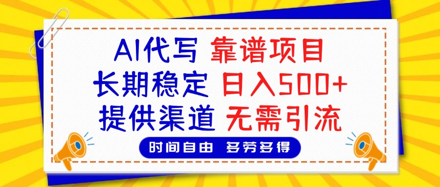 AI代写，2025靠谱项目，长期稳定，日入500+，提供渠道，无需引流-春生副业网 