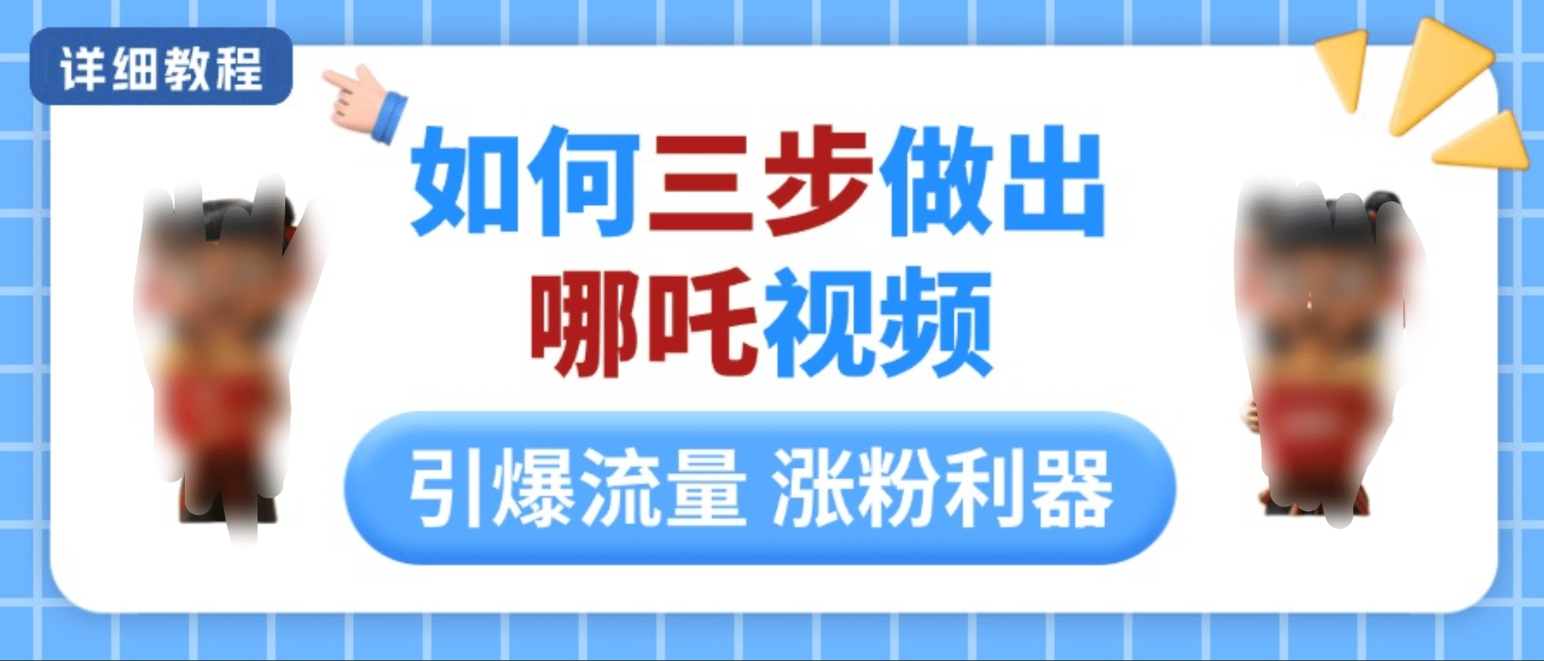 如何三步做出哪吒视频，引爆流量轻松涨粉，详细教程-春生副业网 