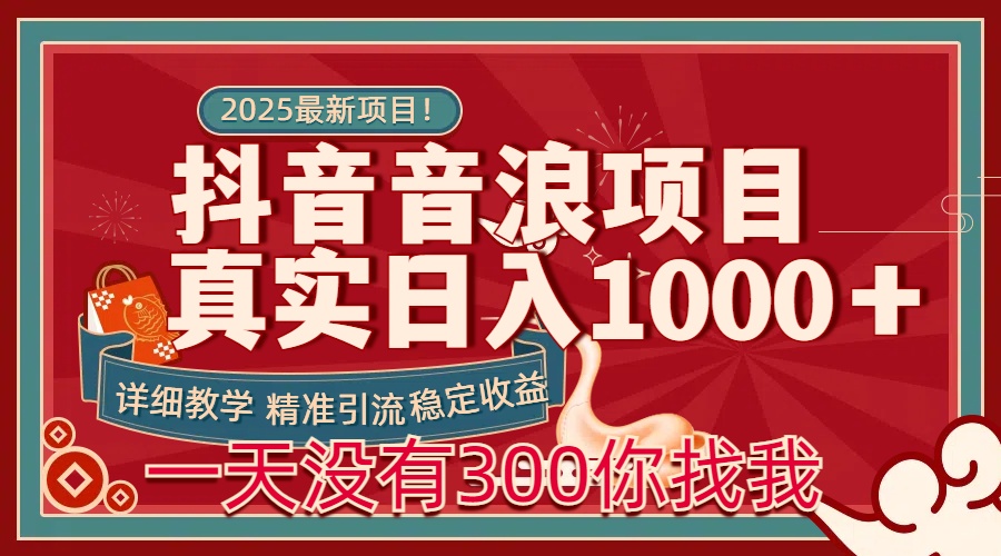每天稳定1000＋抖音音浪项目稳定收益可当主业和副业-春生副业网 