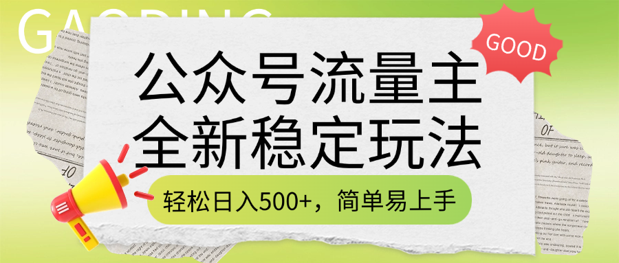 公众号流量主全新稳定玩法，轻松日入500+，简单易上手，做就有收益（附详细实操教程）-春生副业网 
