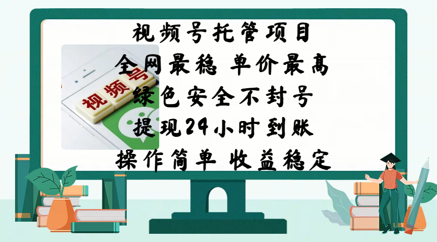 视频号托管项目，全网最稳，单价最高，绿色安全不封号，提现24小时到账，微信背书大平台，操作简单，收益稳定!-春生副业网 
