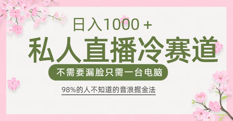 98%人不知道的抖音音浪变现法0露脸直播也能日入1000＋-春生副业网 