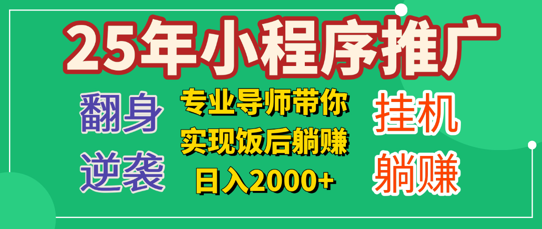 25年小白翻身逆袭项目，小程序挂机推广，轻松躺赚2000+-春生副业网 