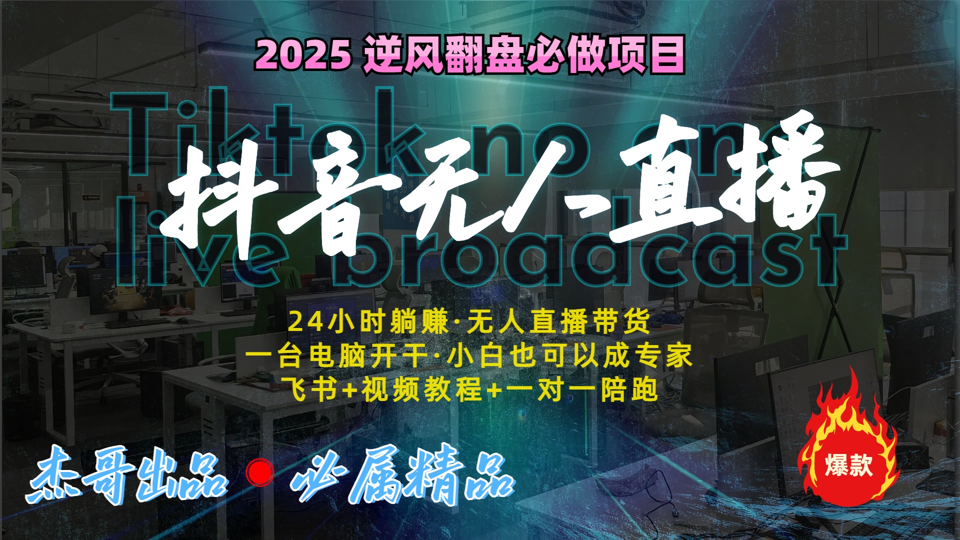 抖音无人直播新风口：轻松实现睡后收入，一人管理多设备，24小时不间断收益-春生副业网 