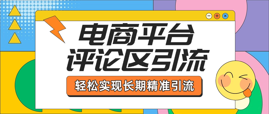 电商平台评论区引流，从基础操作到发布内容，引流技巧，轻松实现长期精准引流-春生副业网 