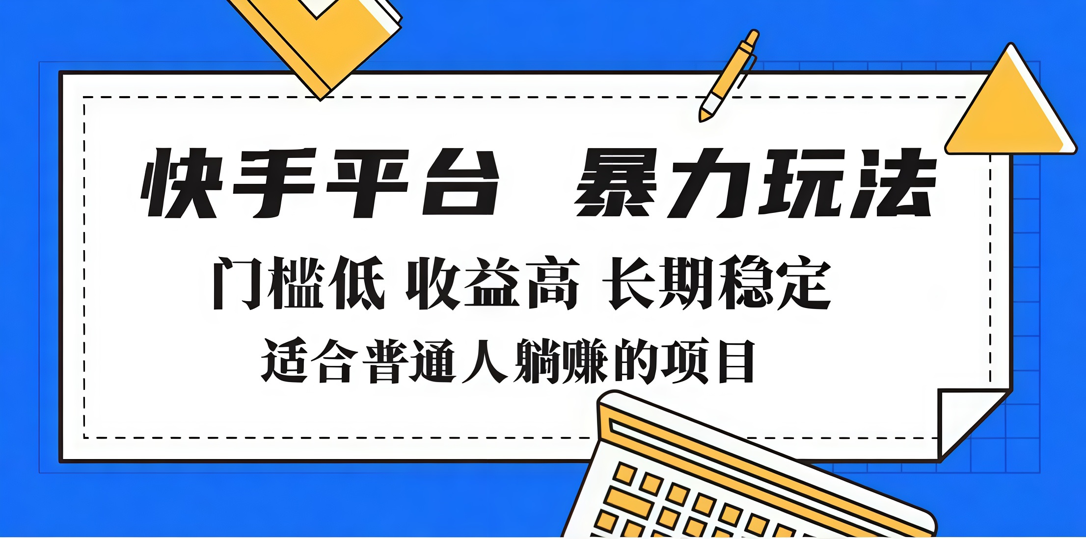 2025年暴力玩法，快手带货，门槛低，收益高，月入7000+-春生副业网 