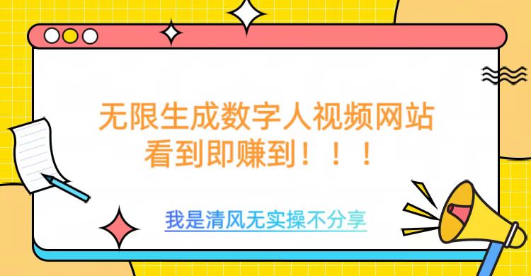 无限生成数字人视频，无需充值会员或者其他算力等类似消耗品-春生副业网 