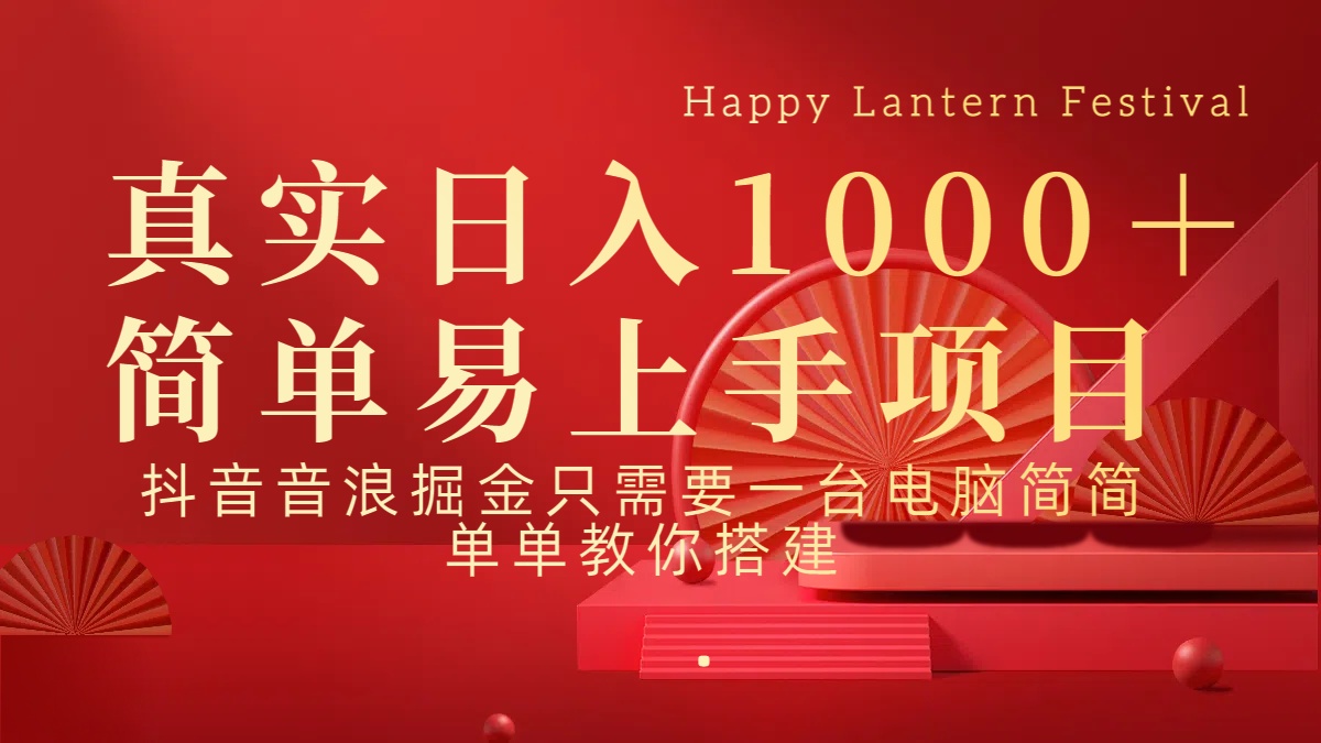 抖音，音浪，掘金，轻松日入1000＋-春生副业网 