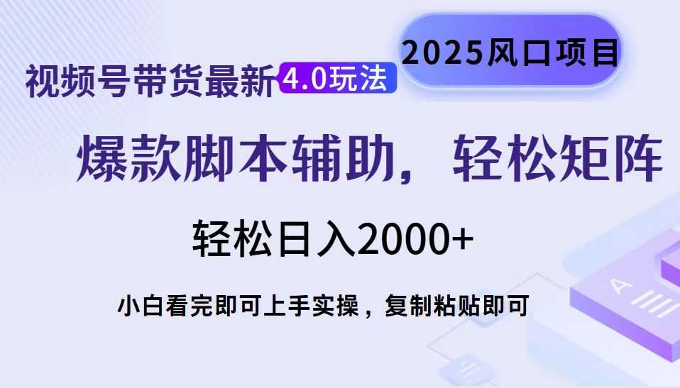 视频号带货最新4.0玩法，作品制作简单，当天起号，复制粘贴，脚本辅助，轻松矩阵日入2000+-春生副业网 