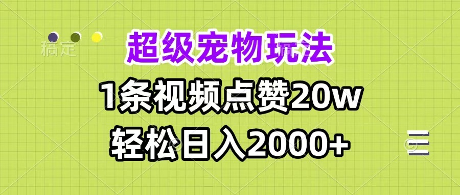 超级宠物视频玩法，1条视频点赞20w，轻松日入2000+-春生副业网 