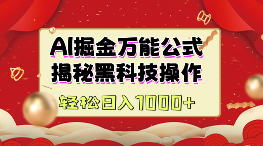 AI掘金万能公式：揭秘黑科技操作，真正的实现日入1000+-春生副业网 
