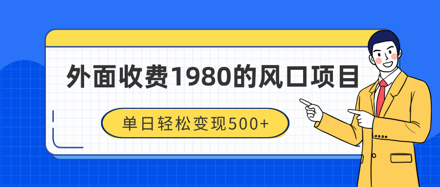 外面收费1980的风口项目，装x神器抖音撸音浪私域二次转化，单日轻松变现500+-春生副业网 