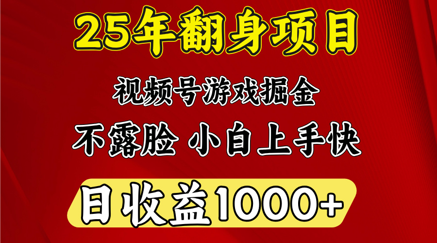 视频号掘金项目，日收益平均1000多，这个项目相对于其他还是比较好做的-春生副业网 