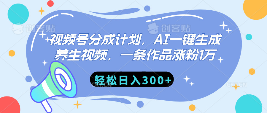 视频号分成计划，AI一键生成养生视频，一条作品涨粉1万，轻松日入300+-春生副业网 