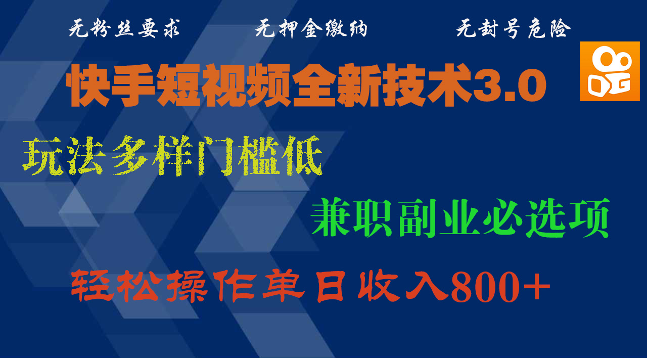 快手短视频全新技术3.0，玩法多样门槛低，兼职副业必选项，轻松操作单日收入800+-春生副业网 