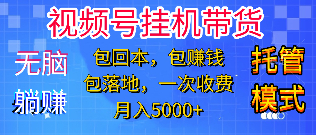 躺着赚钱！一个账号，月入3000+，短视频带货新手零门槛创业！”-春生副业网 