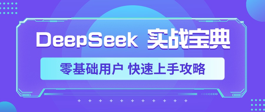 DeepSeek实战宝典，零基础用户 快速上手攻略-春生副业网 