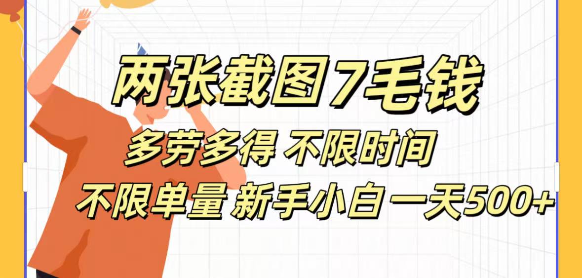 全新截图 一天500＋无脑截图，安卓苹果都可以做，一小时120，一天轻松500+-春生副业网 