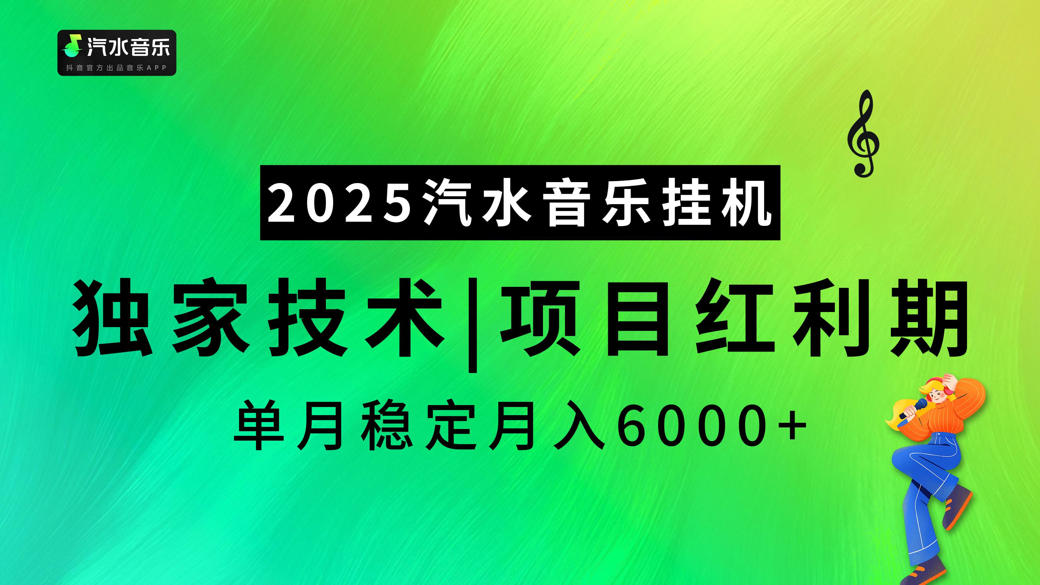 2025汽水音乐挂机，独家技术，项目红利期，稳定月入5000+-春生副业网 