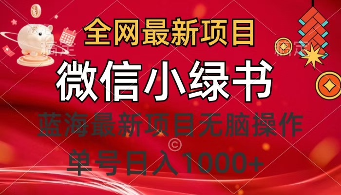 全网最新项目，微信小绿书，做第一批吃肉的人，一天十几分钟，无脑单号日入1000+-春生副业网 