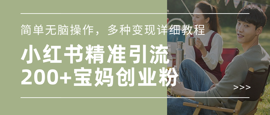 小红书精准日引200+宝妈创业粉，简单无脑操作，多种变现详细教程-春生副业网 
