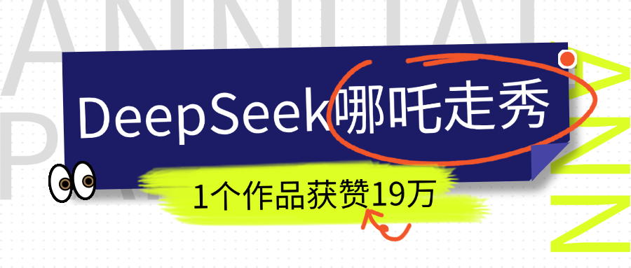 DeepSeek做抖音爆火的AI哪吒走秀视频，1个作品获赞19万+，我教你怎么做！-春生副业网 