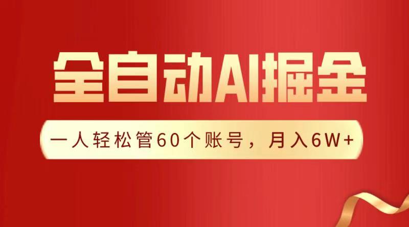 全自动AI掘金，月入6W＋-春生副业网 