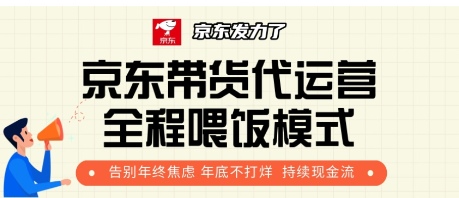 京东带货代运营，年初翻身逆袭项目，小白有手就行，月入8000+-春生副业网 