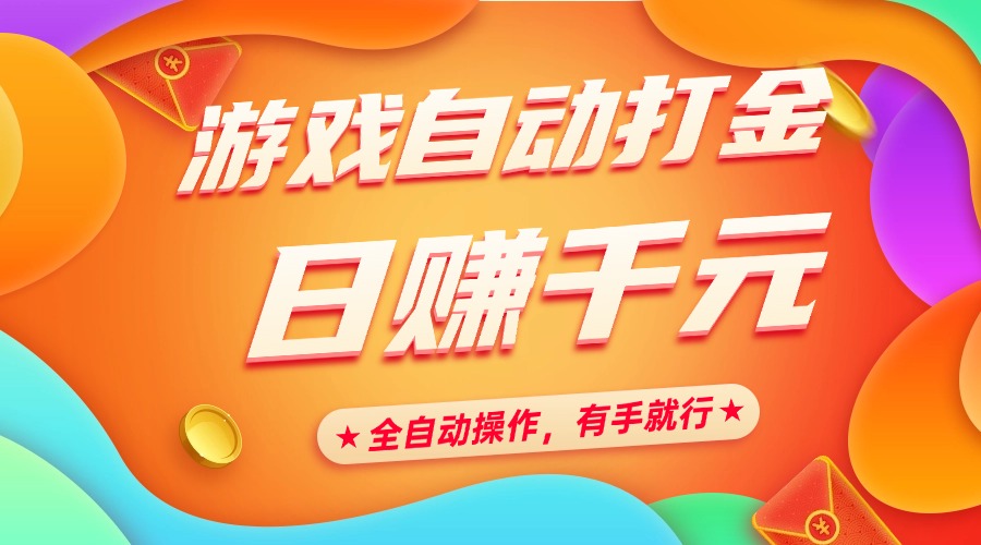 游戏自动打金，日赚千元，全自动操作，有手就行-春生副业网 