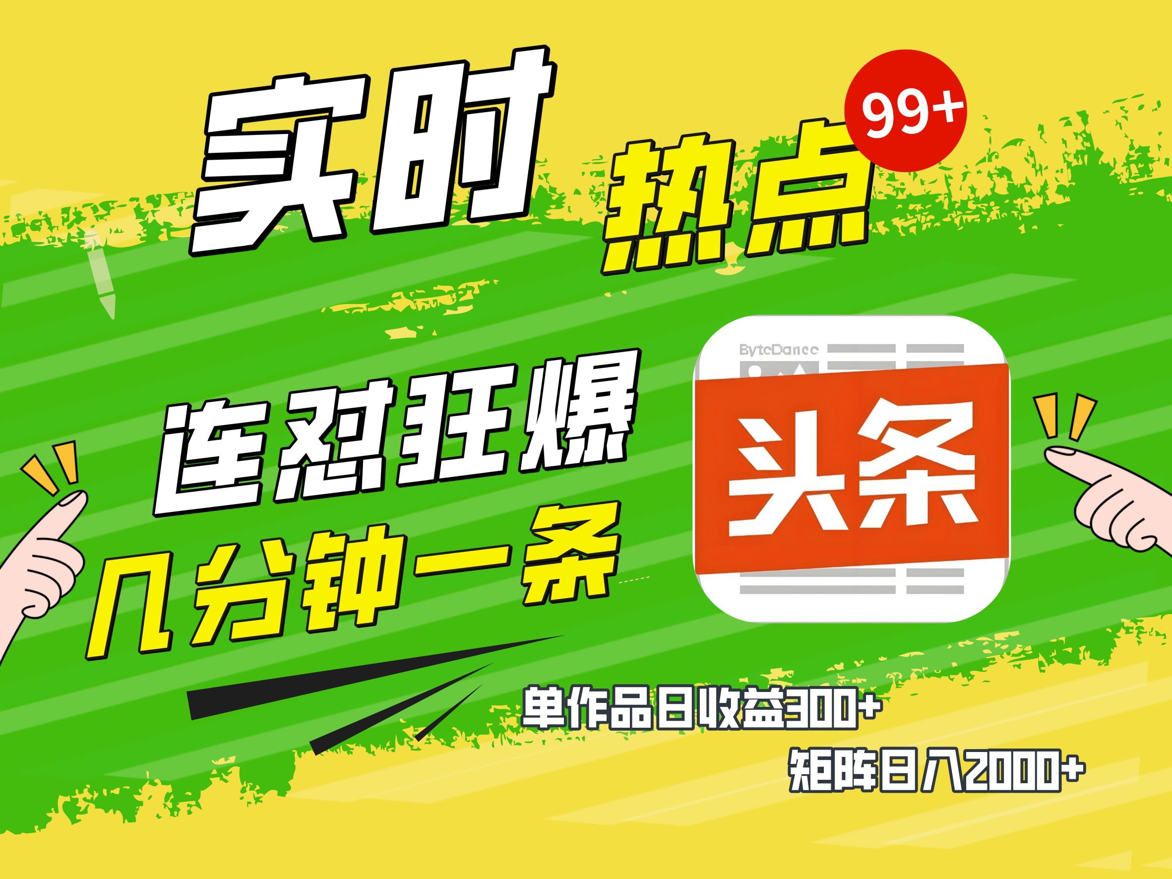 AI爆款文章生成术，头条赚钱新姿势，无脑操作日赚1K+复制粘贴轻松玩转头条-春生副业网 