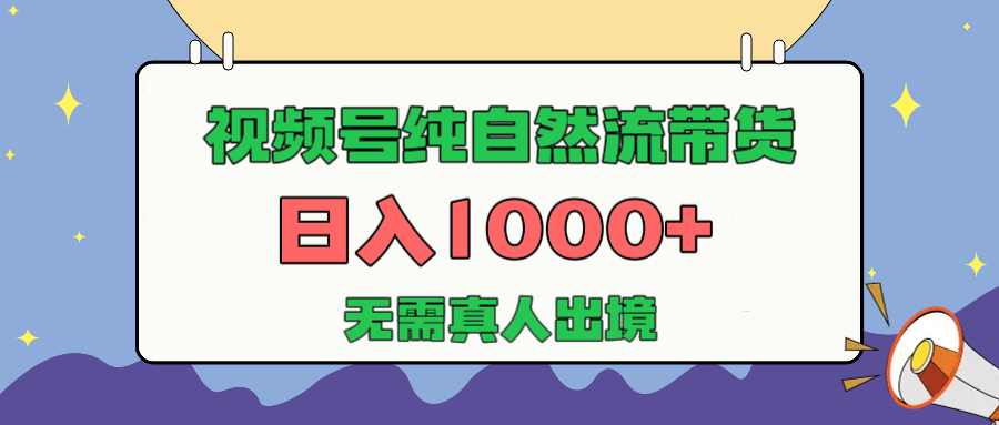 视频号纯自然流带货，日入1000+，无需真人出境，新手小白也可操作-春生副业网 