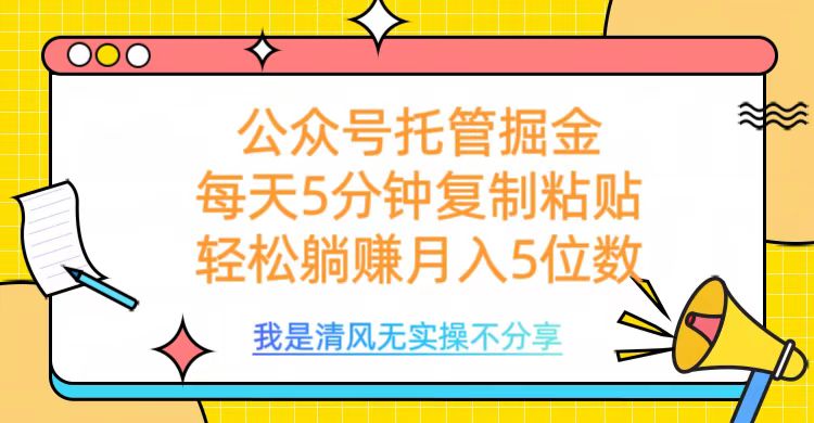 公众号托管掘金，每天5分钟复制粘贴，月入5位数-春生副业网 