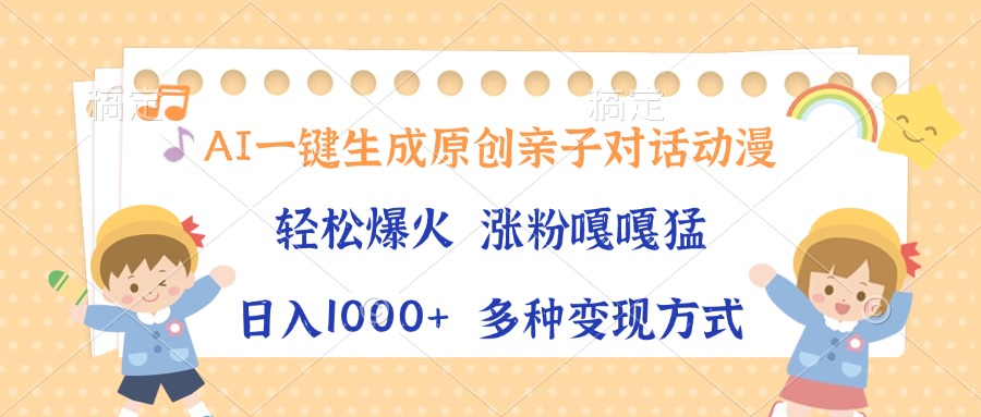 AI一键生成原创亲子对话动漫，单条视频播放破千万 ，日入1000+，多种变现方式-春生副业网 