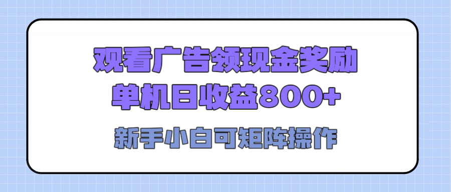 观看广告全自动挂机，单机收益800+，可矩阵无限放大，新手小白轻松上手-春生副业网 
