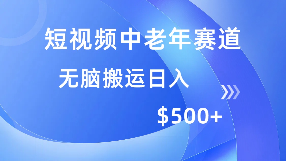 短视频中老年赛道，操作简单，多平台收益，无脑搬运日入500+-春生副业网 