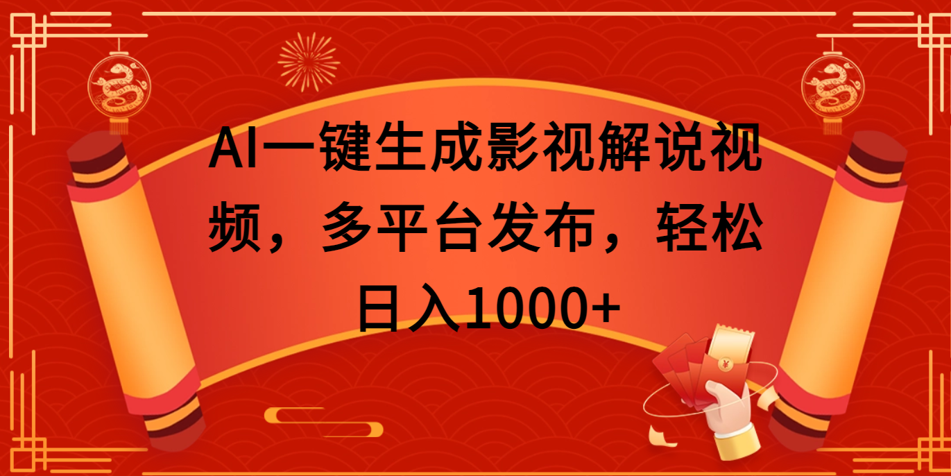AI一键生成影视解说视频，多平台发布，轻松日入1000+-春生副业网 