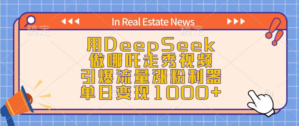 用DeepSeek做哪吒走秀视频，引爆流量涨粉利器，单日变现1000+-春生副业网 