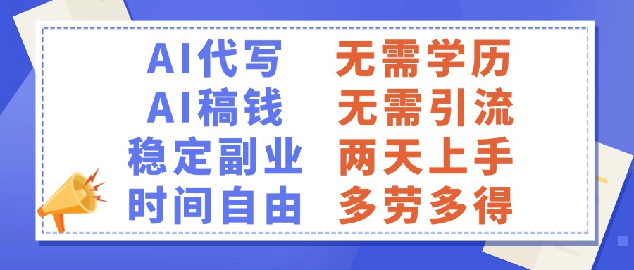 AI代写稿钱，稳定副业，无需学历，多劳多得-春生副业网 