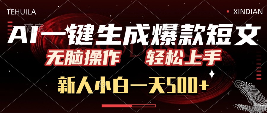 AI一键生成爆款短文，无脑操作，新人小白一天500+，轻松上手-春生副业网 