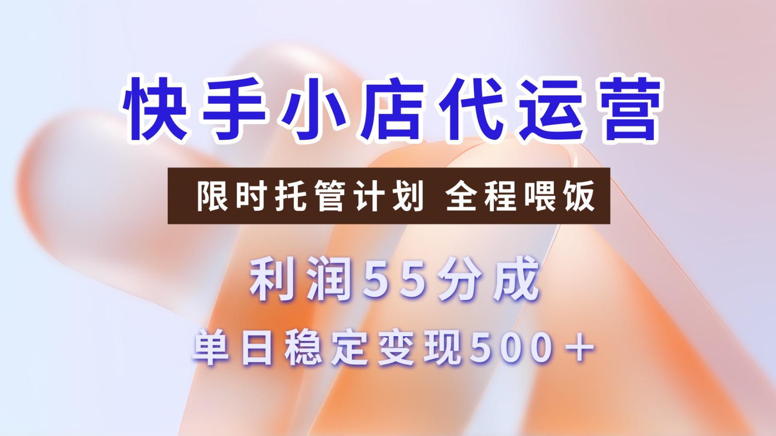 快手短视频带货分成 暴力起号 3天收益 单日500+-春生副业网 
