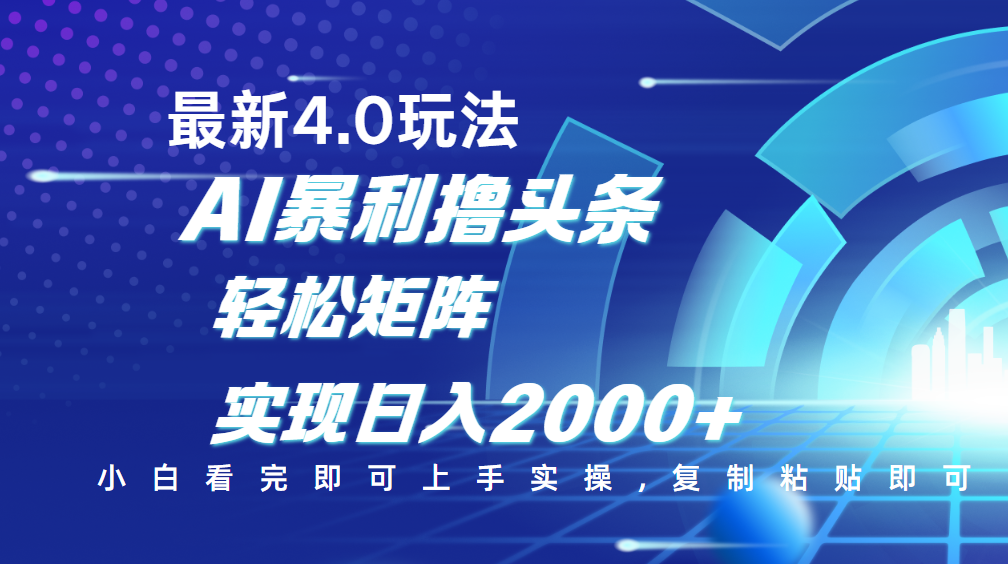 今日头条最新玩法4.0,思路简单,复制粘贴,轻松实现矩阵日入2000+-春生副业网