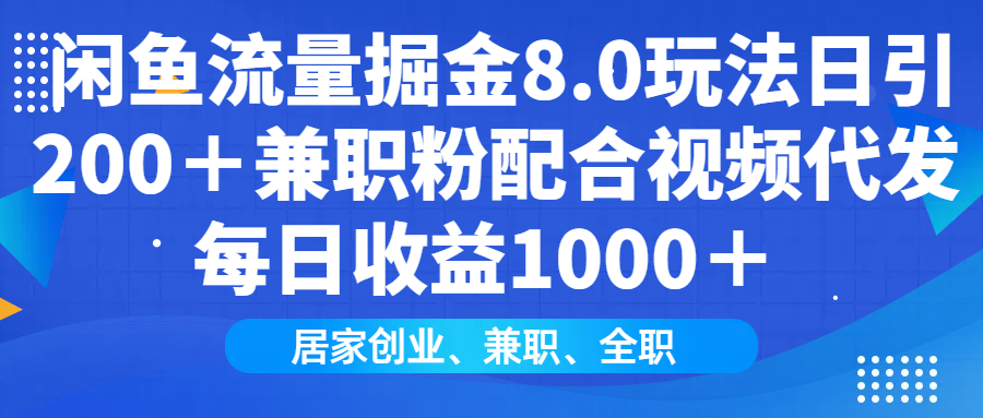 闲鱼流量掘金8.0玩法日引200＋兼职粉配合做视频代发每日收益1000＋-春生副业网 