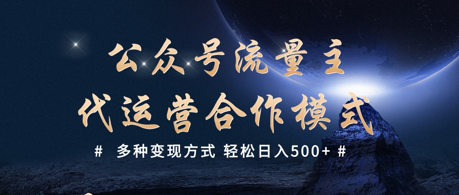 公众号流量主代运营  多种变现方式 轻松日入500+-春生副业网 