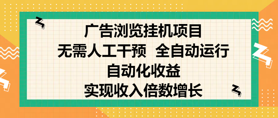 纯手机零撸，广告浏览项目，轻松赚钱，自动化收益，开启躺赚模式，小白轻松日入300+，让你在后台运行广告也能赚钱，实现收入倍数增长-春生副业网 