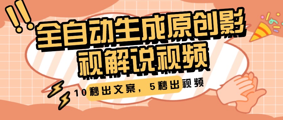 10秒出文案，5秒出视频，全自动生成原创影视解说视频-春生副业网 