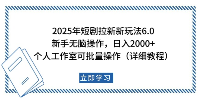 2025年短剧拉新新玩法，新手日入2000+，个人工作室可批量做【详细教程】-春生副业网 