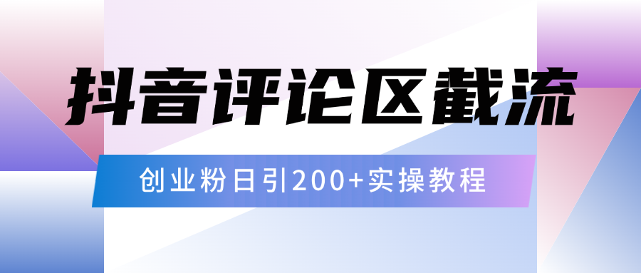 抖音评论区20字截流200+创业粉，日变现四位数实操教程-春生副业网 